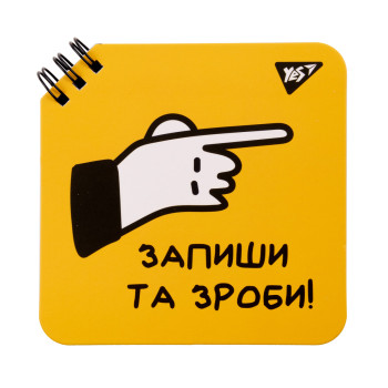 Блокнот YES Не ускладнюй! 151816 80 листов