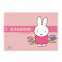 Альбом для рисования А4 скоба с перфорацией YES Miffy 130594 20 листов