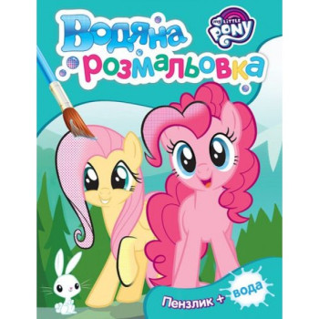 Водная раскраска My little pony 1 123061