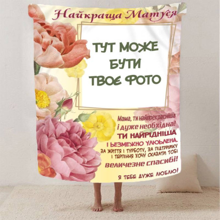 Плед 3D со своим фото Объятия Воспоминаний на 1 фото 13043 160х200 см