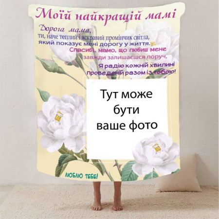 Плед 3D со своим фото для мамы 