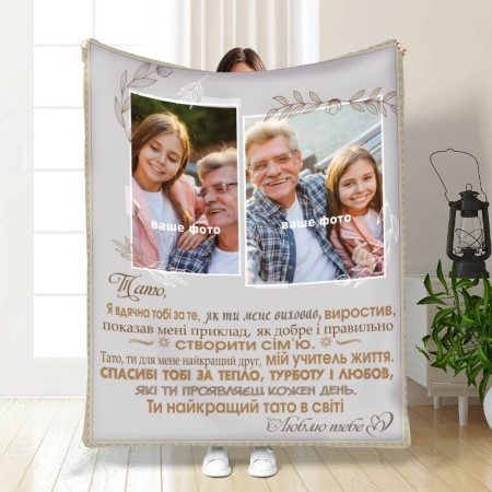 Плед 3D со своим фото для папы Родительские объятия 16576 160х200 см
