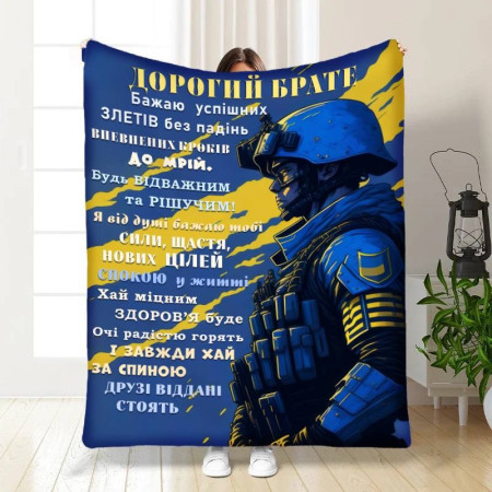 Плед 3D с пожеланиями для брата Дорогой брат 16738 160х200 см