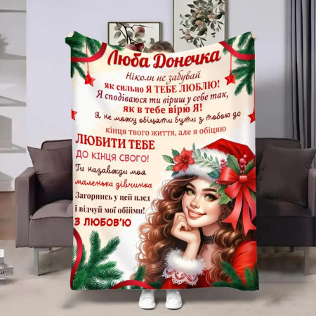 Плед 3D с пожеланиями для дочери Доченьке Новогодняя улыбка 32338 135х160 см