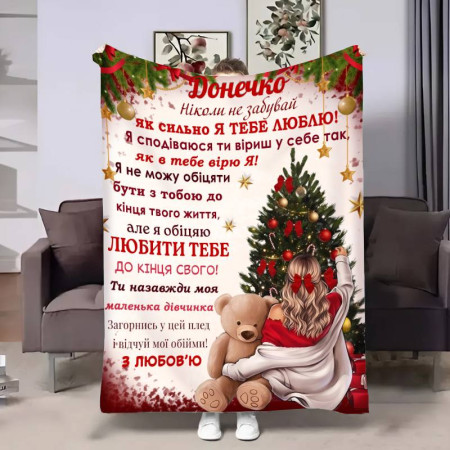 Плед 3D с пожеланиями для дочери Доченьке Рождественский вечер 17630 160х200 см