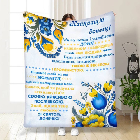 Плед 3D с пожеланиями для дочери Украинский цветочек 16441 160х200 см
