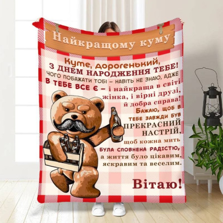 Плед 3D с пожеланиями для кума Подарок лучшему куму 16313 160х200 см