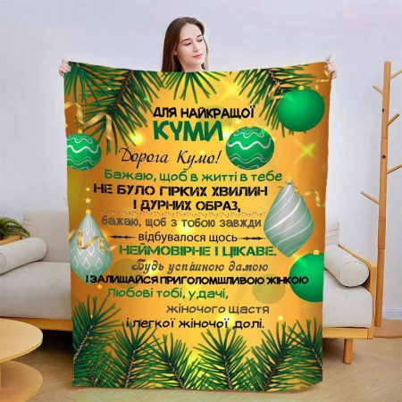 Плед 3D со своими пожеланиями для кумы Рождественская сказка 15436 135х160 см