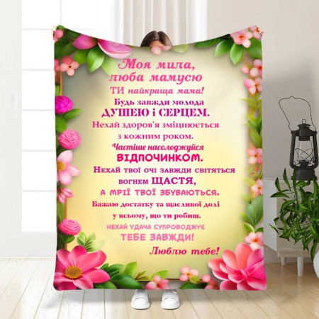 Плед 3D с пожеланиями для мамы Ты самая лучшая мама 16464 135х160 см