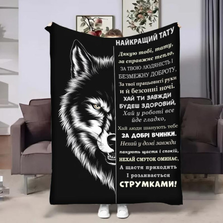 Плед 3D с пожеланиями для папы Папе wolf 29014 160х200 см
