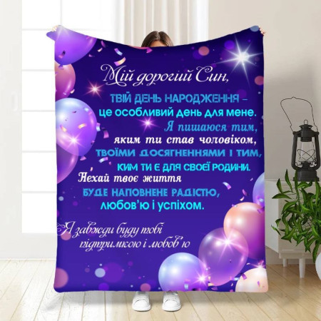 Плед 3D с пожеланиями для сына 16255 160х200 см