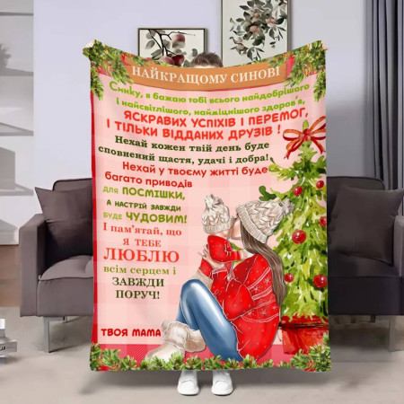 Плед 3D с пожеланиями для сына Сыну теплые объятия от мамы 17637 135х160 см