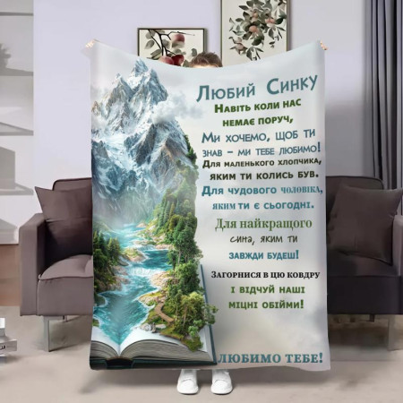 Плед 3D с пожеланиями для сына Книга души 32719 135х160 см