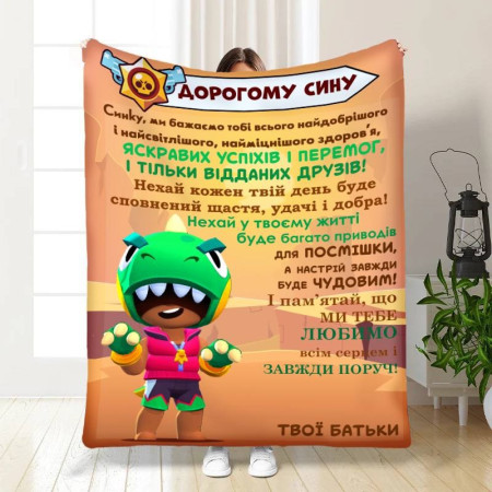 Плед 3D с пожеланиями для сына Сыночку Brawl Stars 16819 135х160 см