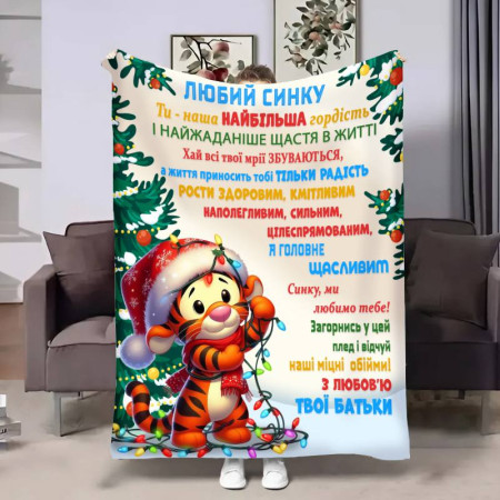 Плед 3D с пожеланиями для сына Сыну Праздничное настроение 32297 135х160 см