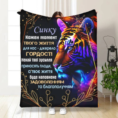 Плед 3D с пожеланиями для сына Впечатляющий тигр 16278 135х160 см