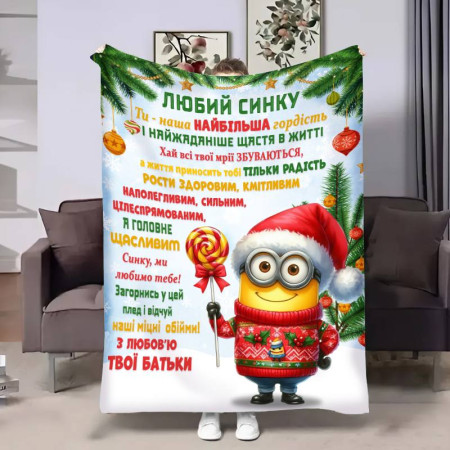 Плед 3D с пожеланиями для сына Сыну Миньона 17756 135х160 см
