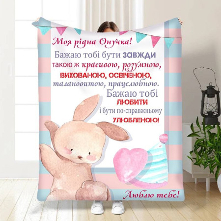 Плед 3D с пожеланиями для внучки Маленькая моя Внучка 16200 135х160 см