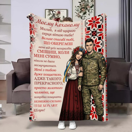 Плед 3D со своими пожеланиями для возлюбленного Ты – мой герой 32735 160х200 см