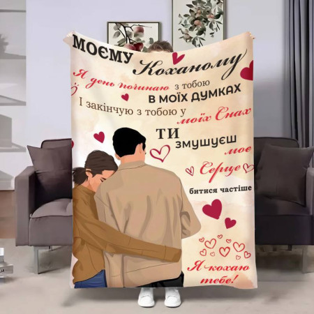 Плед 3D с пожеланиями для любимого Возлюбленному Уютные объятия 17834 160х200 см