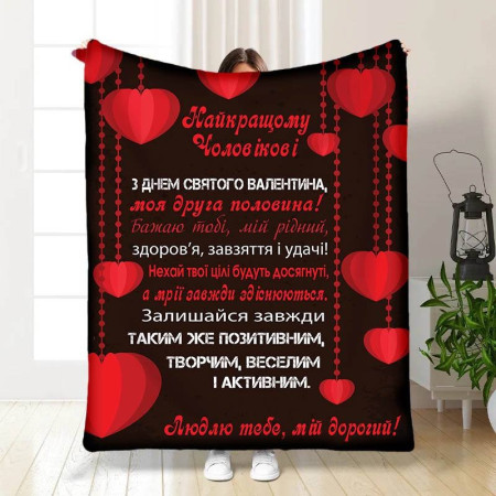 Плед 3D с пожеланиями Валентинка мужу 15648 160х200 см