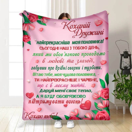 Плед 3D с пожеланиями Валентинка любимой жене моей 15644 160х200 см