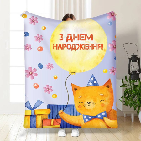 Плед 3D с пожеланиями С Днем Рождения от котика 15901 135х160 см