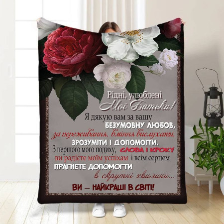 Плед 3D с пожеланиями для родителей Родительская Любовь 16563 135х160 см