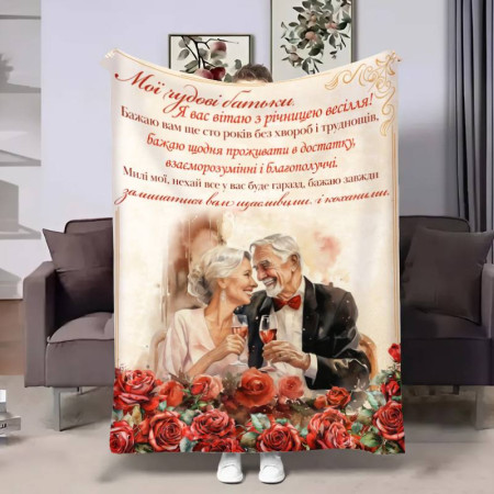 Плед 3D с пожеланиями для родителей Родителям Годовщина 17643 135х160 см