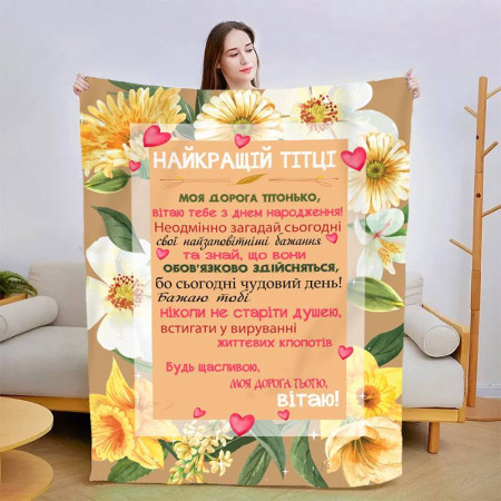 Плед 3D со своими пожеланиями 