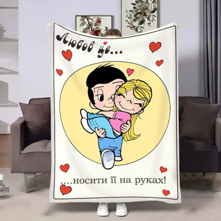 Плед 3D в день влюбленных Love is Носить на руках 18018 135х160 см