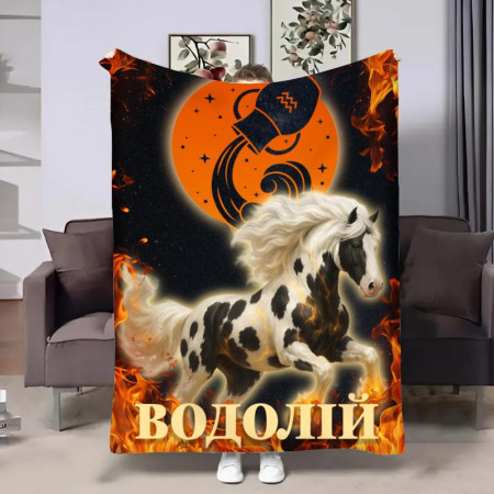 Плед 3D авторский со знаком зодиака Гороскоп 2026-Водолей 32264 135х160 см