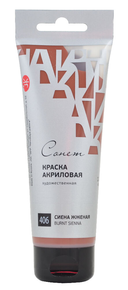 Краска акриловая ЗХК Сонет 352743 120 мл сиена жженая