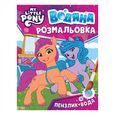 Водная раскраска My little pony 2 123060 Водная раскраска My little pony 2 123060