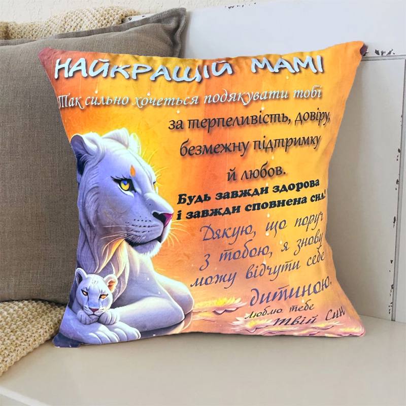 Подушка 3D со своими пожеланиями маме 