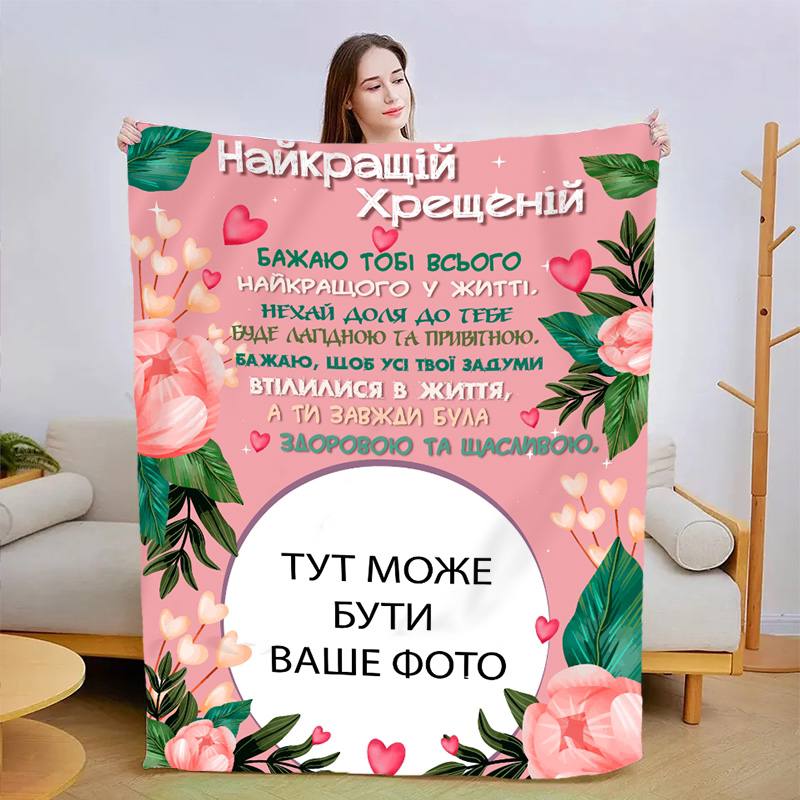 Плед 3D со своим фото Лучшей крестной 13485 160х200 см