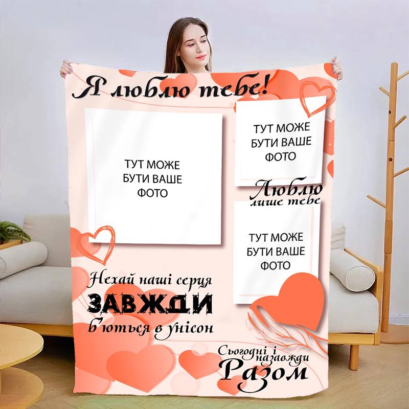Плед 3D со своим фото Сегодня и навсегда 13473 160х200 см