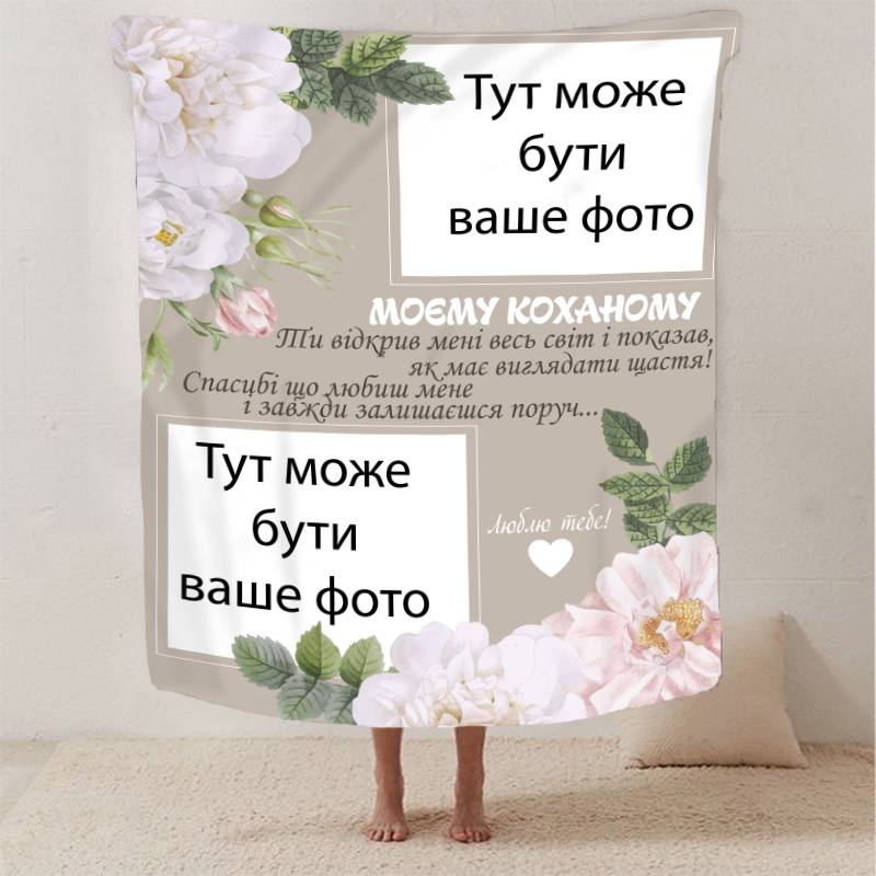 Плед 3D со своим фото для любимого 