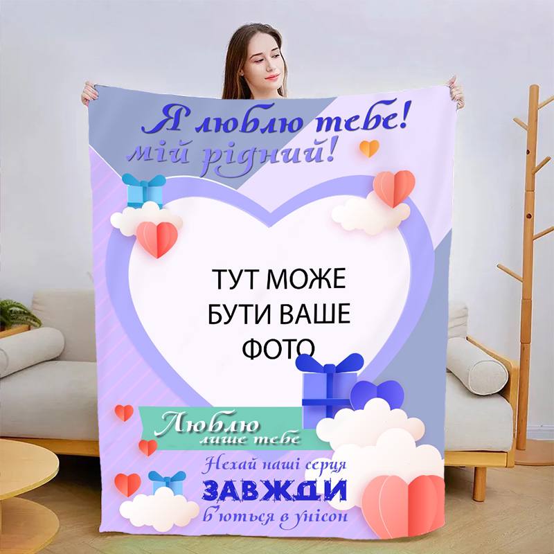 Плед 3D со своим фото для любимого Люблю только тебя 13479 160х200 см