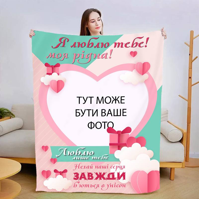 Плед 3D со своим фото для любимой Люблю только тебя 13476 160х200 см