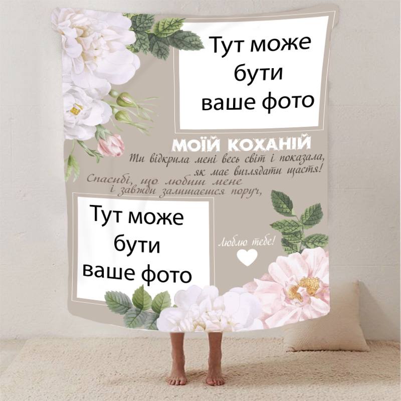 Плед 3D со своим фото для любимой 