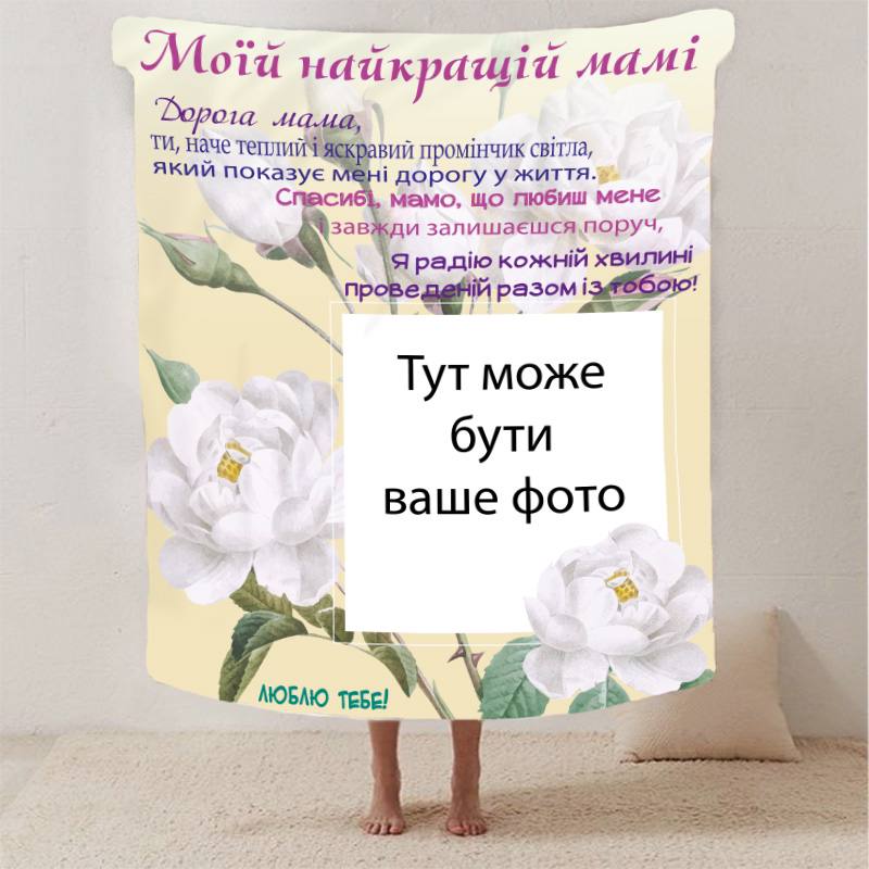 Плед 3D со своим фото для мамы 