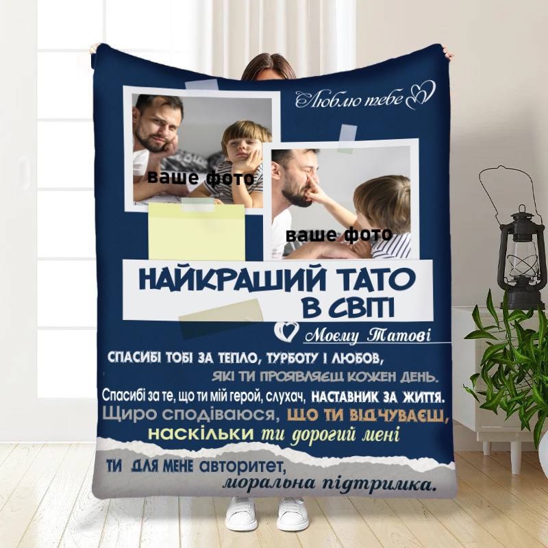 Плед 3D со своим фото для отца Родительский пледик 16571 135х160 см