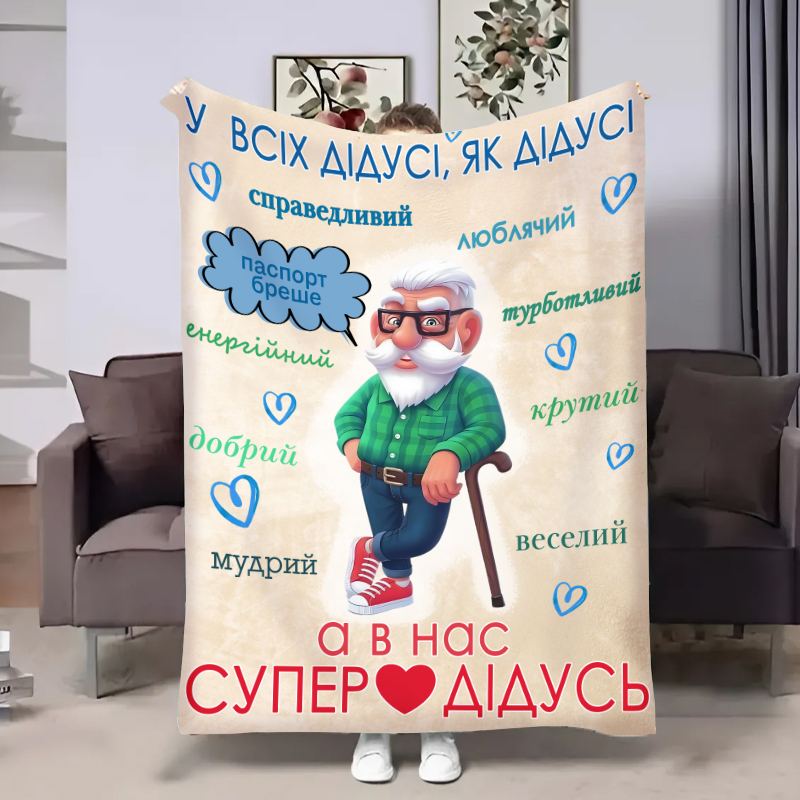 Плед 3D с пожеланиями для дедушки Счастливый дедушка 17959 160х200 см