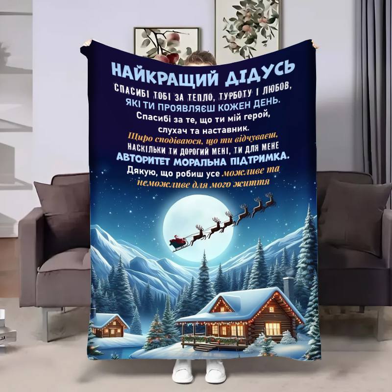 Плед 3D с пожеланиями для дедушки Дедушка Новогодняя сказка 17741 160х200 см