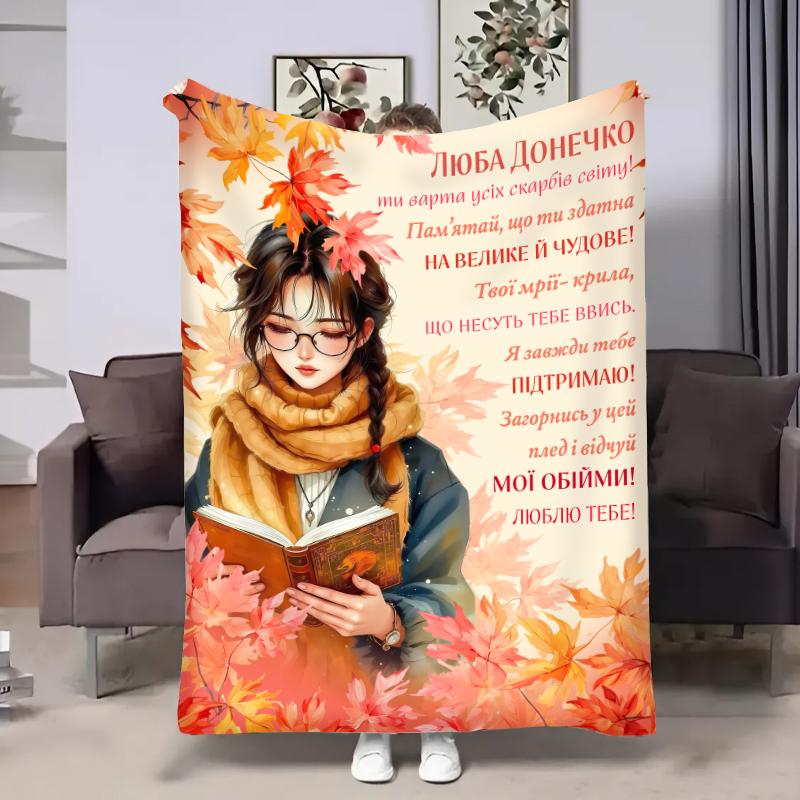Плед 3D с пожеланиями для дочери Доченьке Осенняя загадка 32001 135х160 см