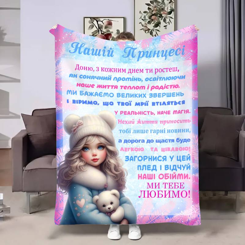 Плед 3D с пожеланиями для дочери Доченьке Проходные дни 17527 160х200 см