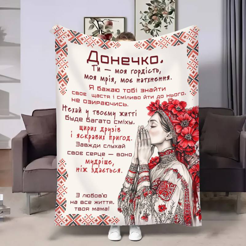 Плед 3D с пожеланиями для дочери Доченьке Украинское прикосновение 31028 135х160 см