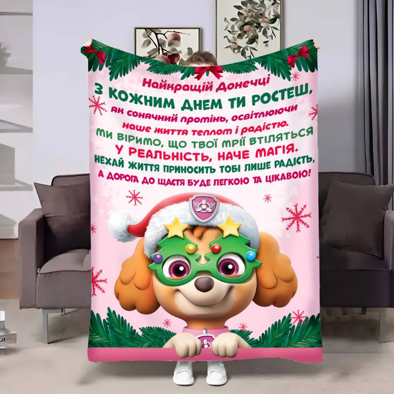 Плед 3D с пожеланиями для дочери Доченьке Новогодний Патруль 17683 160х200 см