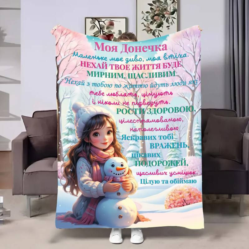 Плед 3D с пожеланиями для дочери Доченьке Зимнее утро 17625 160х200 см